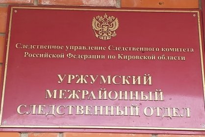 В Уржумском районе перед судом предстанет молодой человек, обвиняемый в совершении убийства